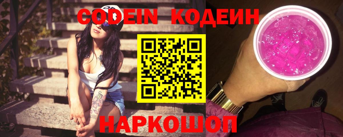 Кодеин напиток Lean (лин)  Вход с VPN  Белогорск 